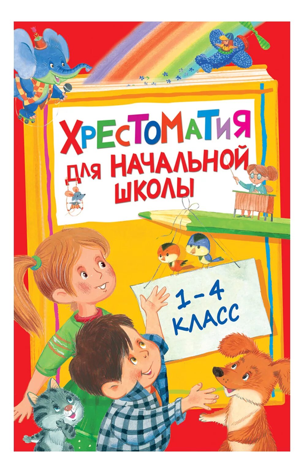 полная хрестоматия посашкова. полная хрестоматия для начальной школы посашкова. хрестоматия 1-4 классы. полная хрестоматия для начальной школы 1-4 классы в 2-х книгах. хрестоматия.