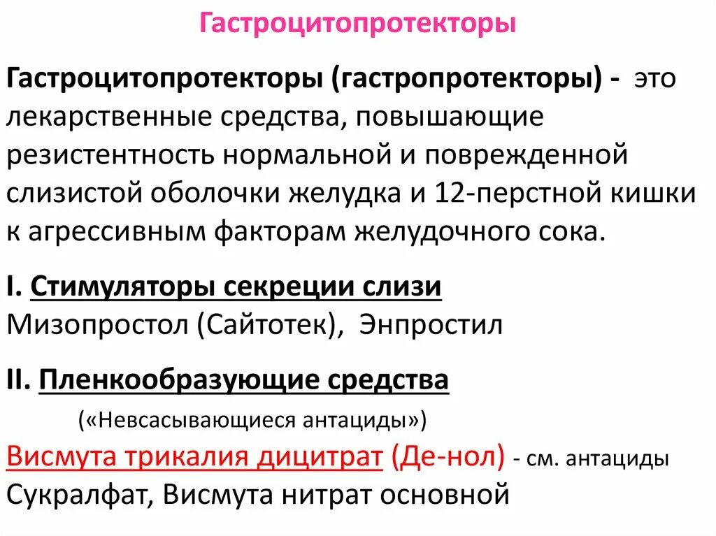 Гастроцитопротекторы(препараты висмута). Гастроцитопротекторы фармакокинетика. Гастропротективные препараты классификация. Гастропротекторы механизм и препараты. Препараты защищающие слизистую желудка