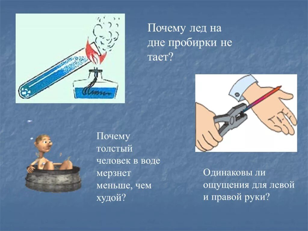 Почему лед горит. Почему лед не тает в воде. Почему тает лед. Почему лед тает от соли. Почему лед в воде тает.