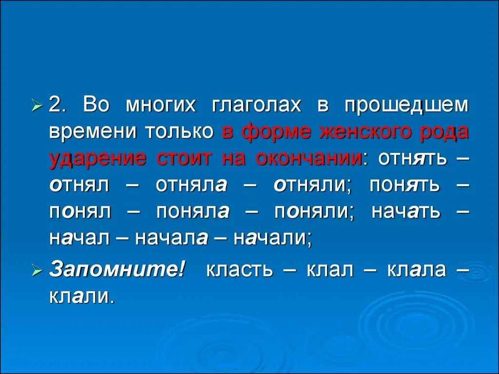 Ударение в глаголах прошедшего времени. Ударение в женских глаголах. Ударение в глаголах женского рода. Глаголы женского рода прошедшего времени. Глаголы исключения ударения