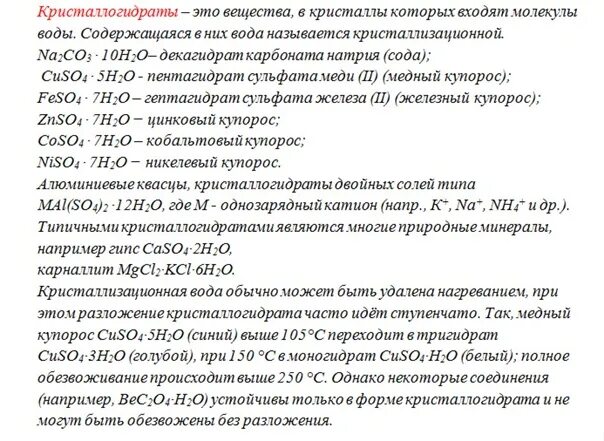 Сколько грамм кристаллогидрата. Задачи на кристаллогидраты. Задачи на кристаллогидраты по химии. Названия кристаллогидратов. Кристаллогидрат натрия.