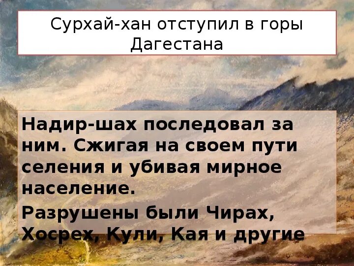 Сражение с Надир шахом. Нашествие Надир шаха на Дагестан. Андалалское сражение. Походы Надир шаха.