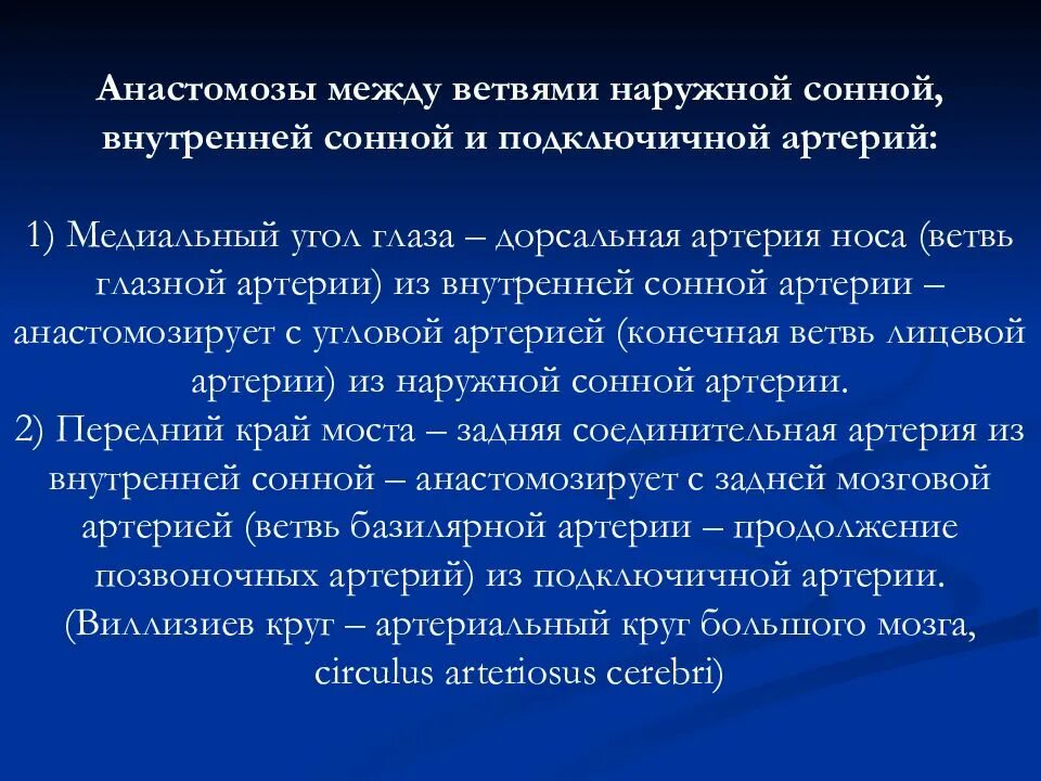 Анастомозы наружной сонной. Анастомозы внутренней и наружной сонной артерии. анастомозы между наружной и внутренней сонными артериями. межсистемные анастомозы внутренней сонной артерии. межсистемные анастомозы наружной и внутренней сонных артерий.