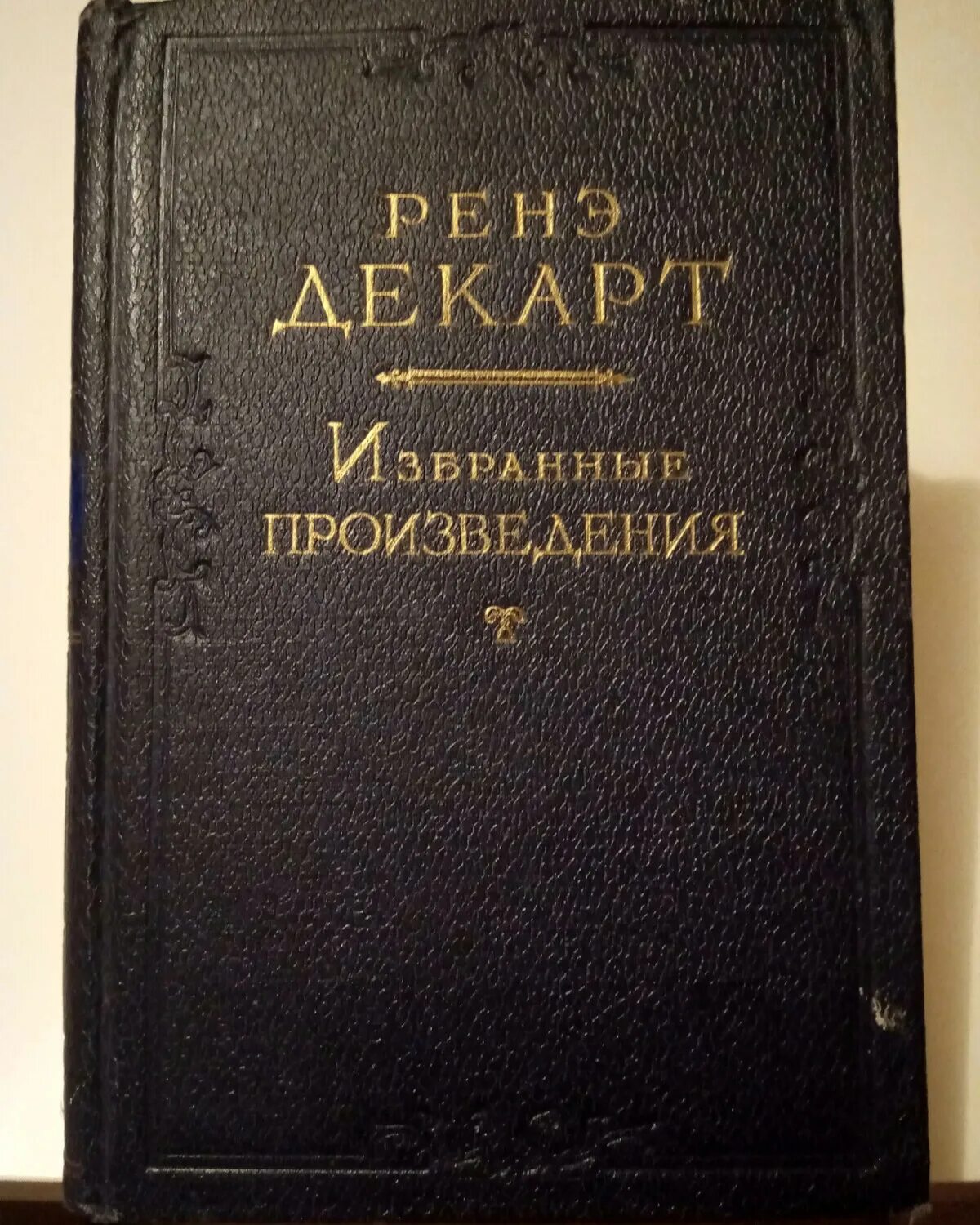 Произведения 1950 года. Сочинения Декарта. Космогония Декарт изд Либроком.