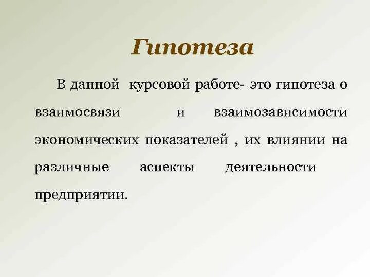 Гипотеза дипломные. Гипотеза в дипломной работе. Гипотеза в курсовой работе. Гипотеза исследования в курсовой. Гипотеза в работе курсовой работе.