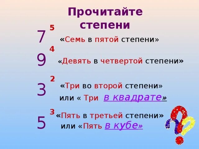 Вторая а третья м пятая а. Пять в третьей степени. Степени 3. Три в четвертой степени. Три четвертых в четвертой степени.