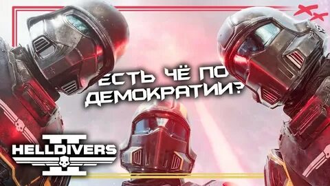 Helldivers 2 кавалерист демократии