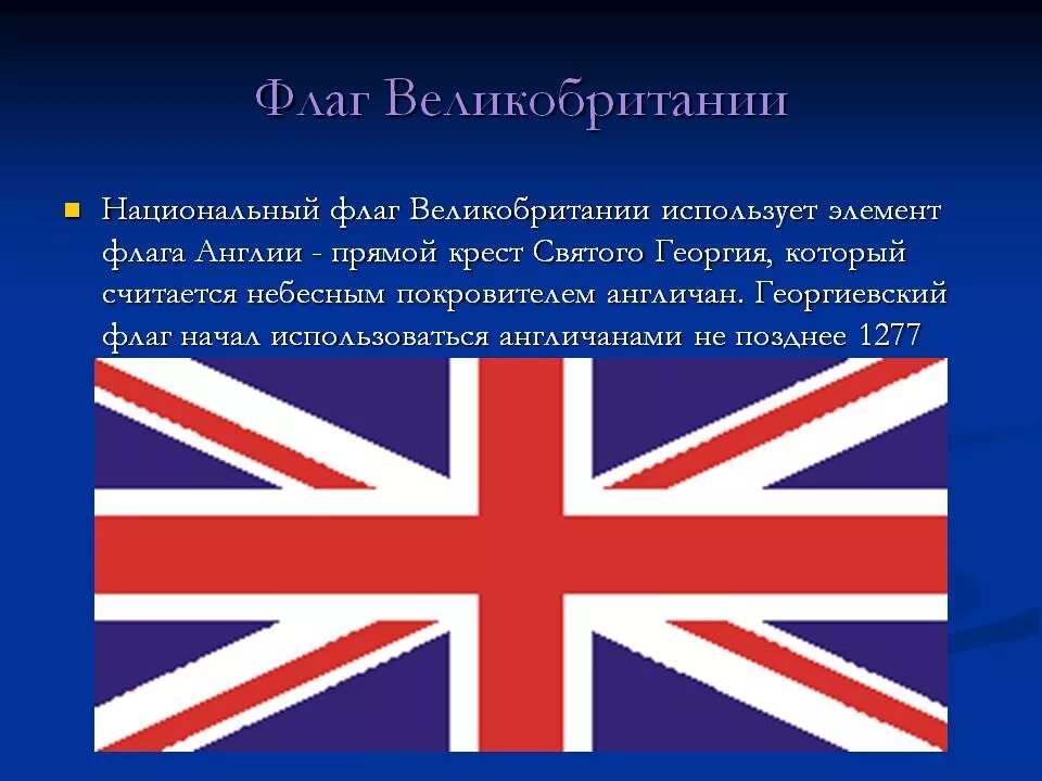 Почему флаг англии. История флага Великобритании. Флаг и герб Великобритании. Название флага Великобритании. Флаг Великобритании для презентации.
