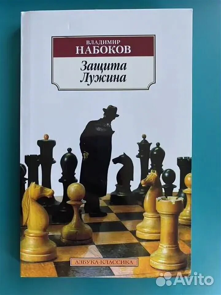 Набоков книга защита лужина. Набоков в. "защита Лужина". Набоков защита Лужина обложка. Обложка книги Набокова защита Лужина.