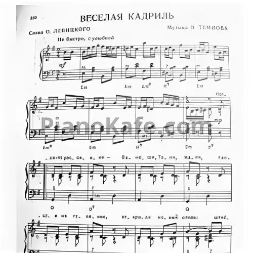 Московская кадриль текст