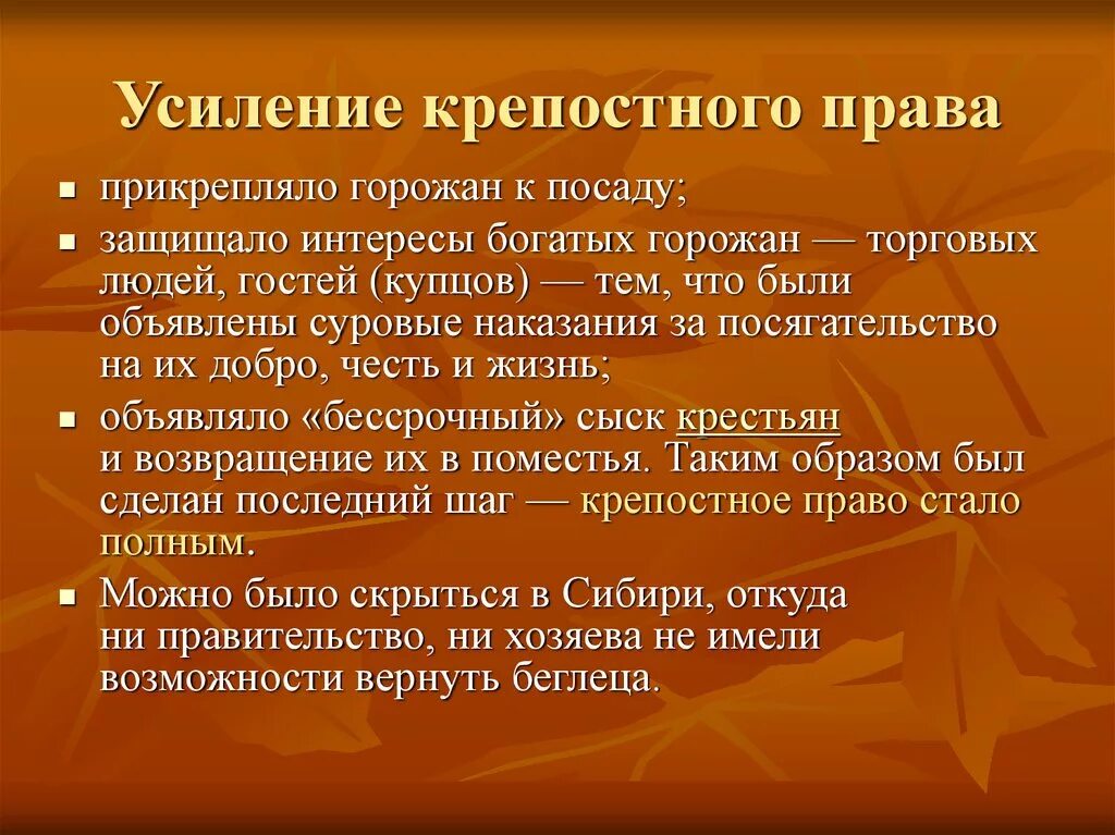 Крепостнический гнет. Усиление крепостничества. Укрепление крепостничества. У селение крепасничество.