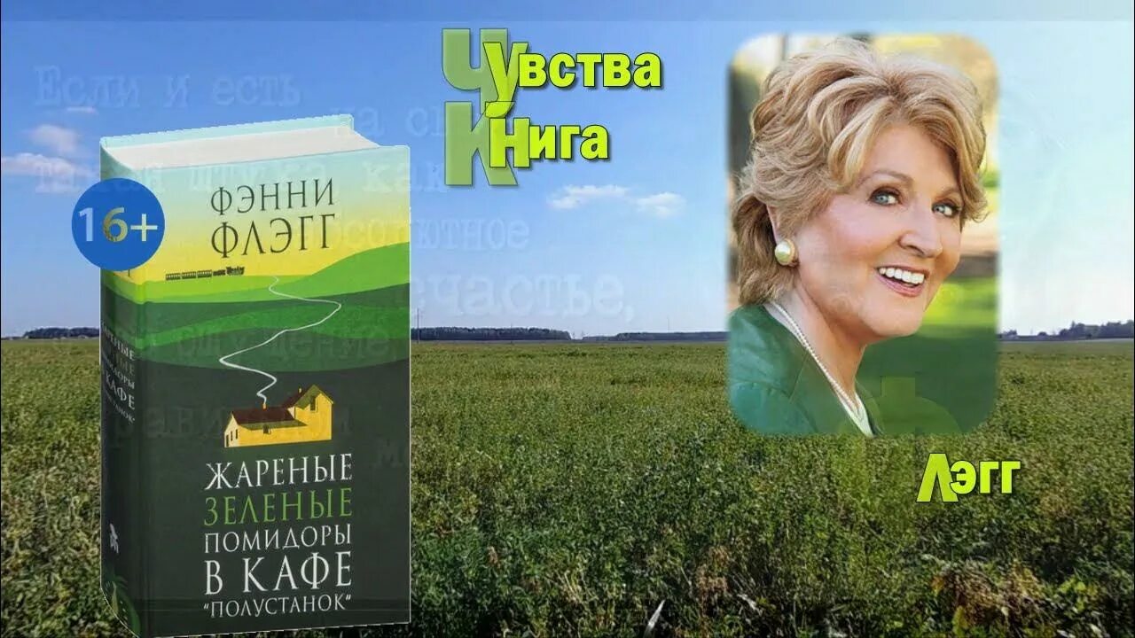 Жареные помидоры в кафе полустанок. Фэнни флэгг жареные зеленые помидоры. Жареные зелёные помидоры в кафе «полустанок» книга. Жареные зеленые помидоры в кафе полустанок. Зелёные помидоры в кафе полустанок.