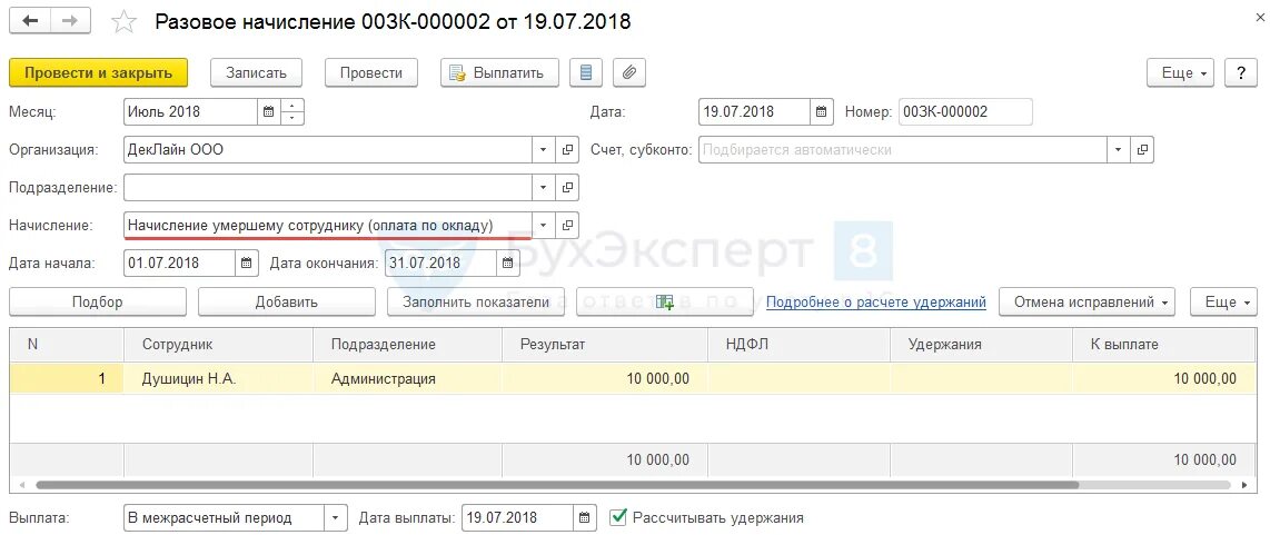 Зарплата родственникам умершего работника. Справка по зарплате по договору ГПХ. Разовые начисления межрасчет что такое. Разово начислить. Возмещение расходов по договору ГПХ.