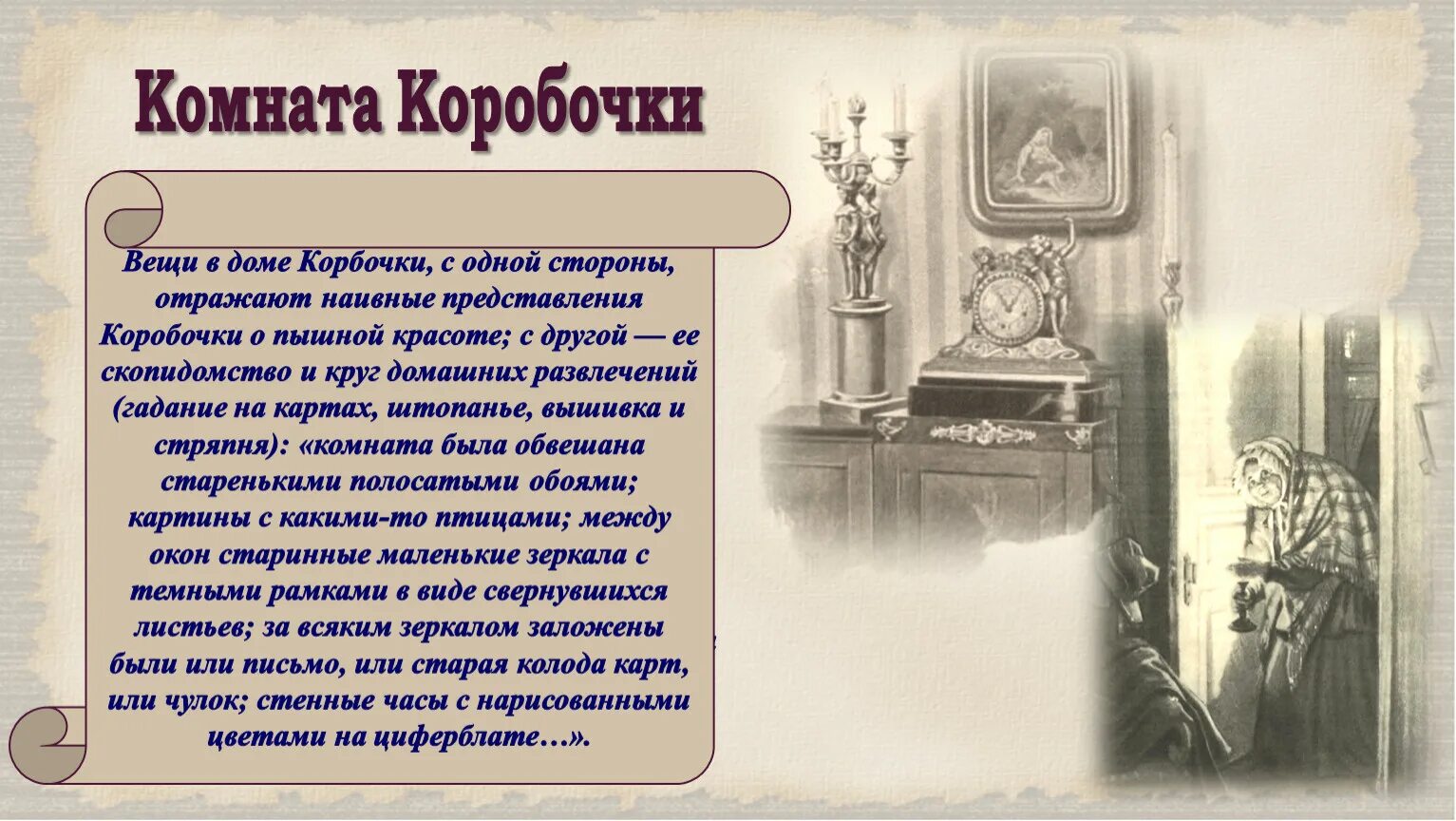 В гостиной коробочки висел портрет. Манилов мертвые души усадьба интерьер. Интерьер в доме коробочки. Интерьер коробочки в мертвых душах. Коробочка для интерьеров.