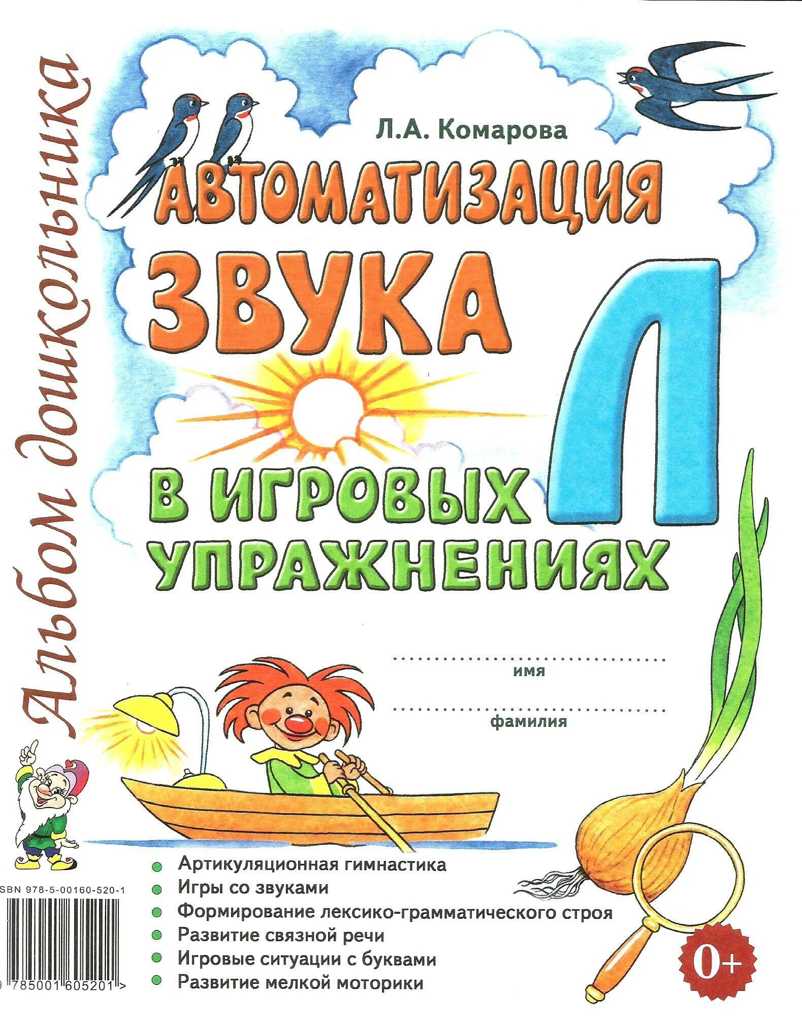 Логопедические тетради л. Автоматизация звука л в игровых упражнениях Комарова. Комарова альбом для автоматизации звука л. Книга автоматизация звука л Комарова. Тетрадь автоматизация звука л Комарова.