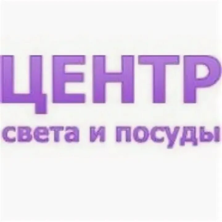 Центр света. Магазин света в нижнем новгороде. Центр света эдисон белгород. Проспект гагарина 38 нижний. Центр отзывов.