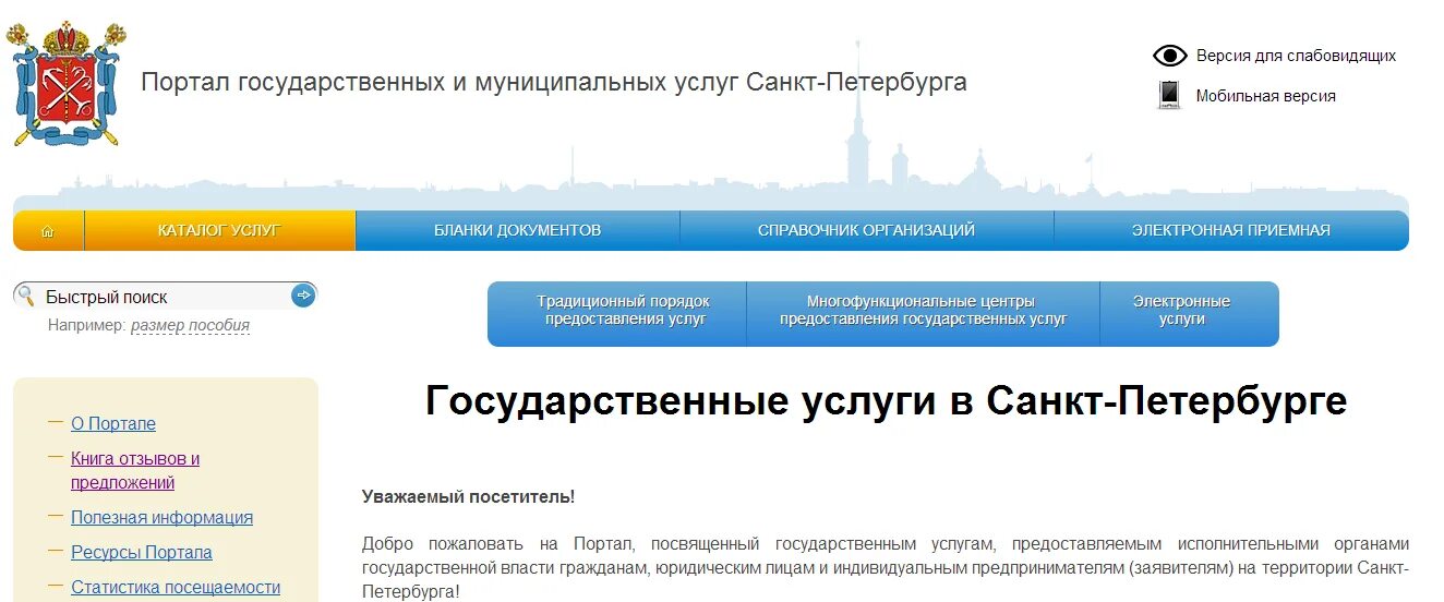 Государственный заказ санкт петербурга сайт. Портал государственных и муниципальных услуг. Государственные услуги в Санкт-Петербурге. Портал госуслуг Петербурга. Портал муниципальных услуг.