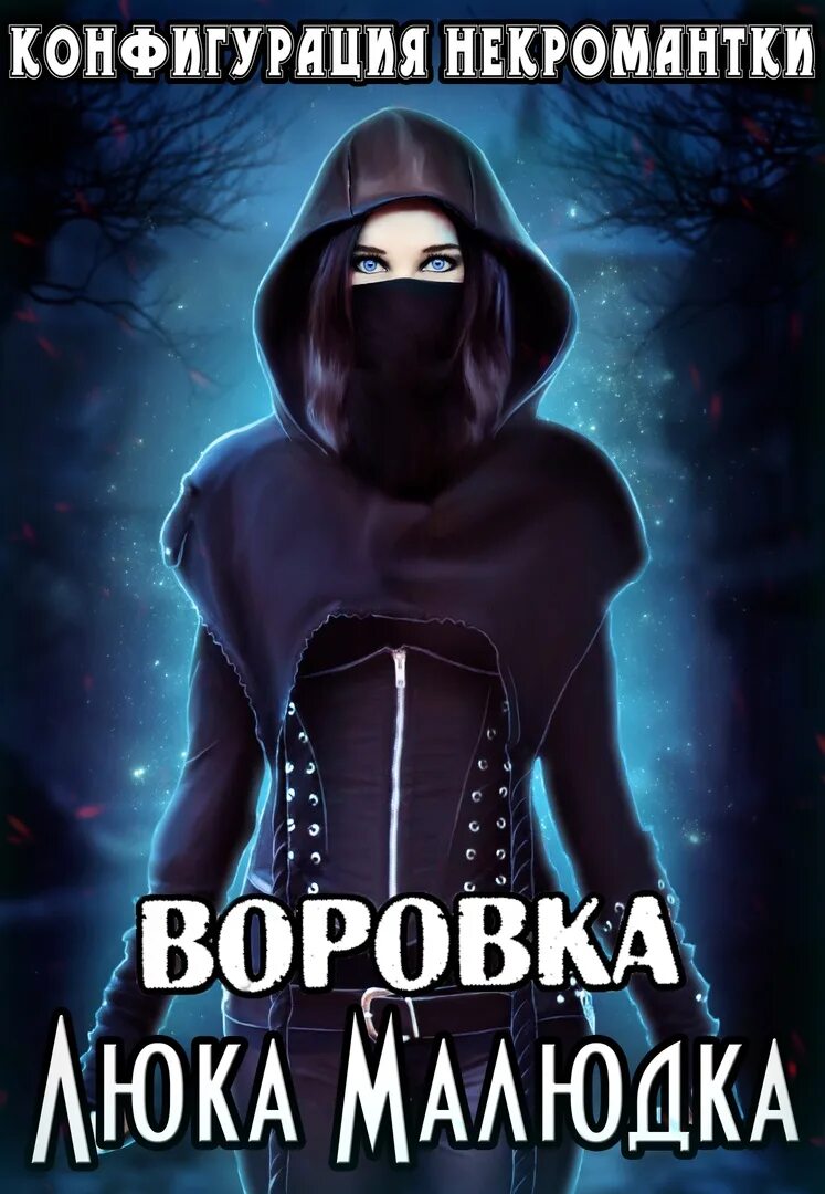 Некромантки предпочитают брюнетов слушать. Некромантка книга. аудиокнига некромантки. некромантка читать.
