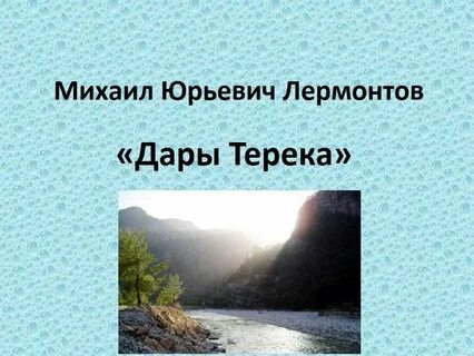 Стих лермонтов дары