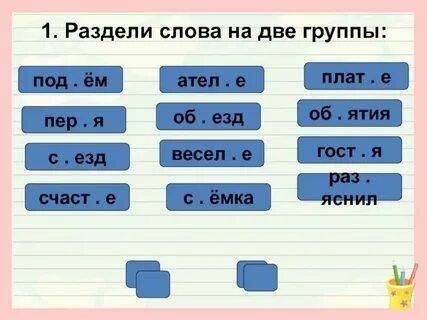 Разбейте на группы данные слова