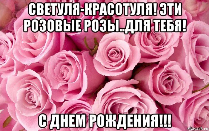имя светочка. поздравления с днём ангела светланы. благодарю за поздравления. света светочка светочек !. поздравления с днём рождения светлане.