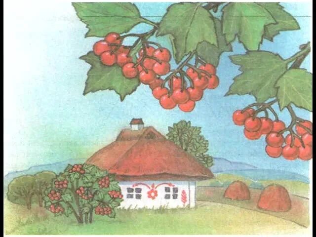 Чужбина калина. Калина рисунок. калина рисунок для детей. украинская хата рисунок. украинская хата и куст калины.