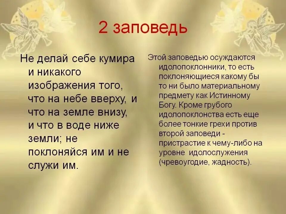 Не Сотвори себе кумира заповедь. 2 Заповедь. Вторая заповедь Божья. 2 Заповедь Библии.