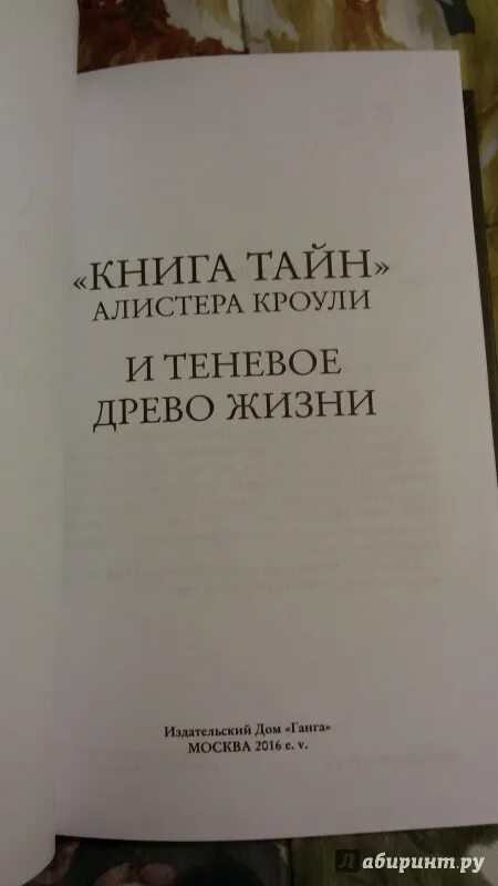 Книга секрет жизни. Книга тайн Алистера Кроули и теневое Древо жизни. Кроули Алистер книга тайн. «Книге потаенного древа жизни». Древо жизни Алистер Кроули.