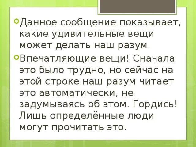 Данное сообщение выполнено. Данное сообщение показывает какие удивительные вещи может делать. Наш разум может прочитать. Данное сообщение показывает какие. Данное сообщение показывает какие удивительные.