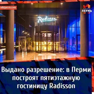 Рэдиссон пермь