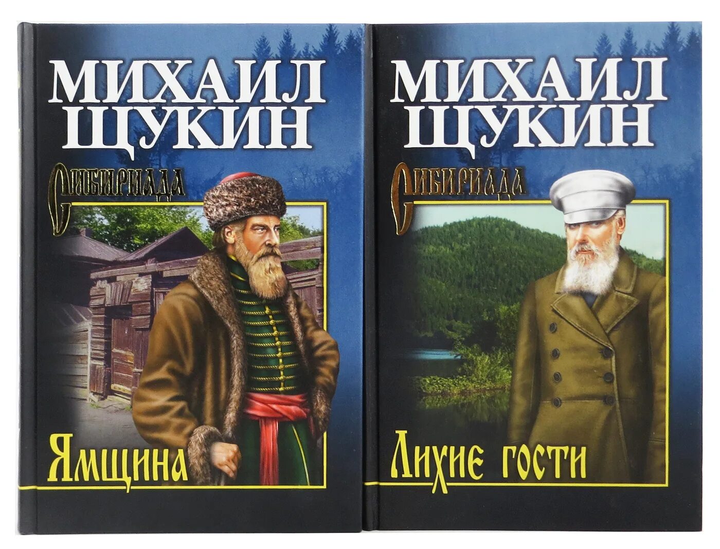 Сибириада автор. Сибириада Издательство вече. Щукин книги Сибириада.