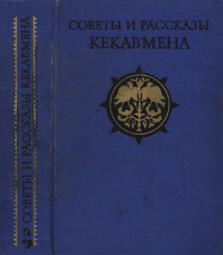 Века 1972. Советами и рассказами Кекавмена. Византийские сочинения. Кекавмен "советы и рассказы". Литаврин как жили византийцы.