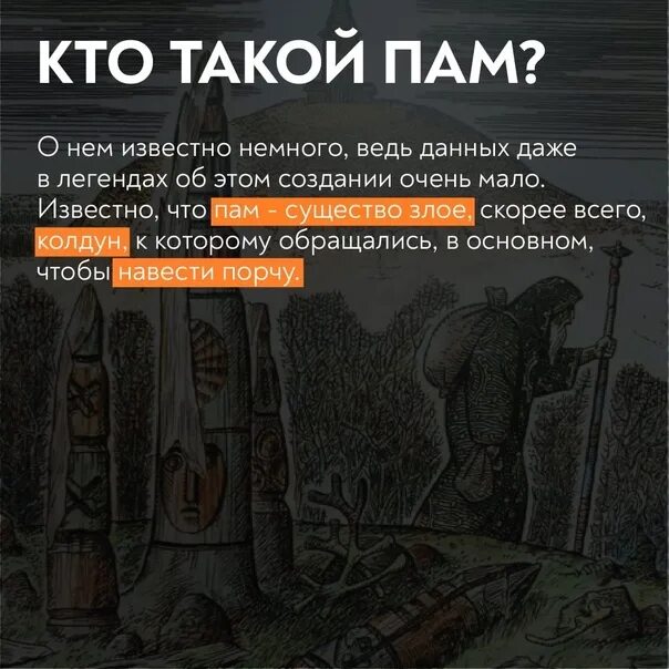 Кто такой пам