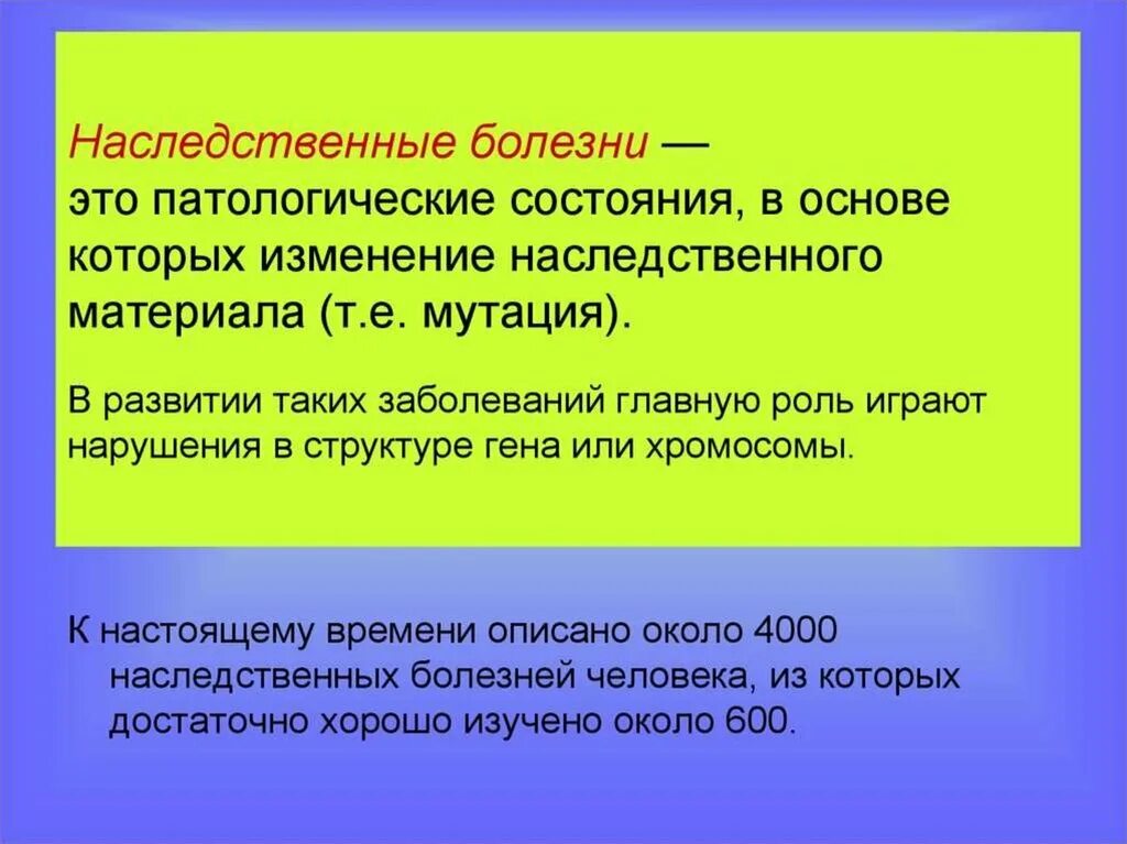 Наследственные заболевания задачи. Наследственные болезни. Наследуемые болезни. Наследственные болезни это болезни. Генетические заболевания презентация.