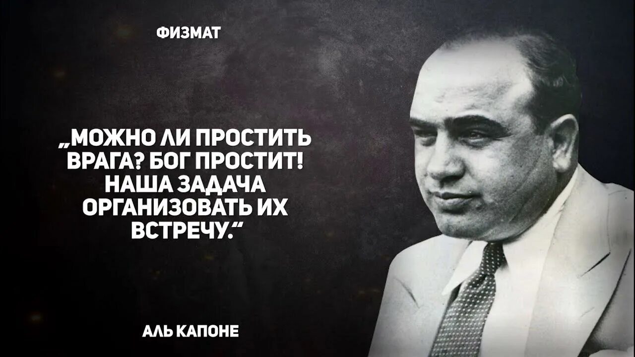 Цитаты аль капоне. Аль капоне. слова аль капоне. изречения аль капоне. цитаты аль капоне в картинках.