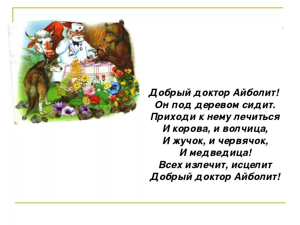 Стихотворение Айболит Чуковского. Стихотворение добрый доктор Айболит. Стихи Чуковский доктор Айболит. Отрывок сказки Чуковского Айболит. Текст айболита чуковского читать