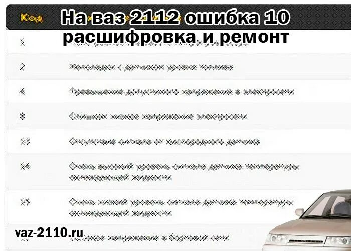 Ваз 2112 ошибка 8. Коды ошибок ВАЗ 2112 на панели приборов. Коды ошибок 2112 16 клапанов. Ошибки ВАЗ 2112 16 клапанов. Расшифровка ошибок ВАЗ 2112.