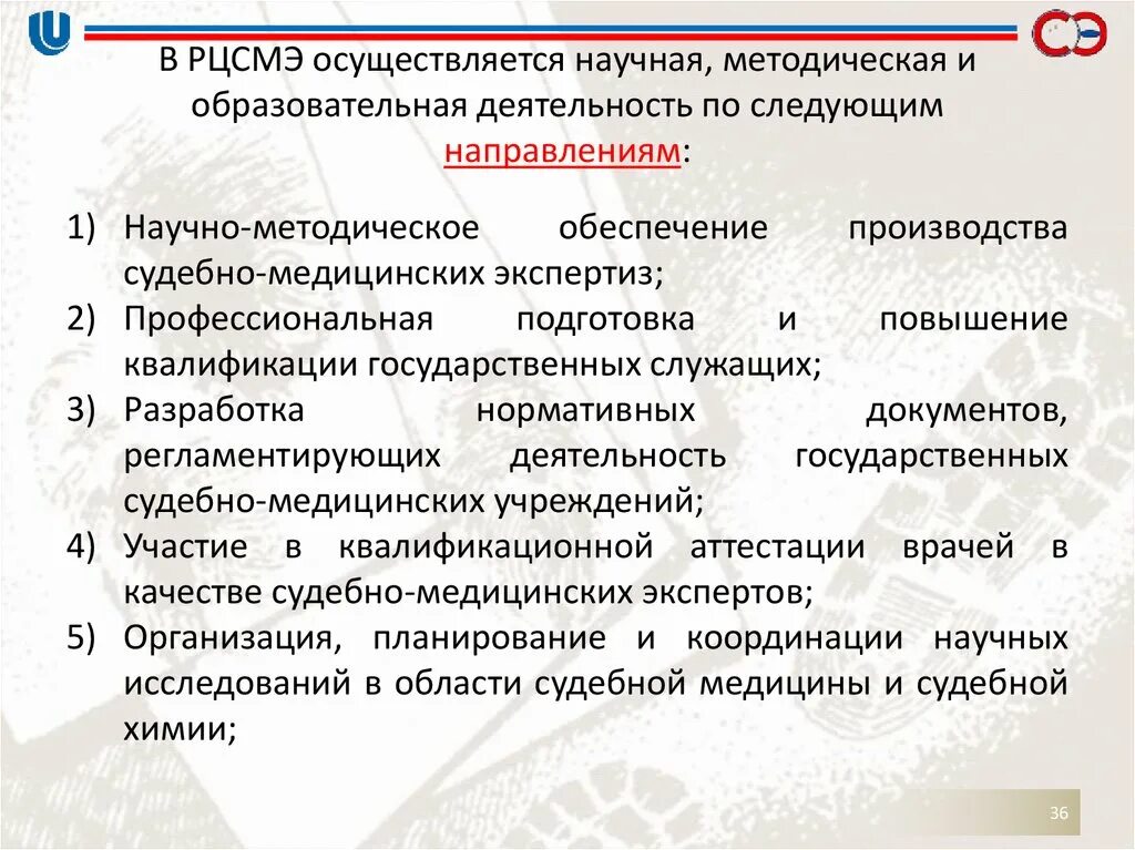 Российский центр судебно-медицинской экспертизы. Судебно-экспертные учреждения (СЭУ). Система РЦСМЭ. Задача республиканского центра судебной медицинской экспертизы. Функции экспертных учреждений