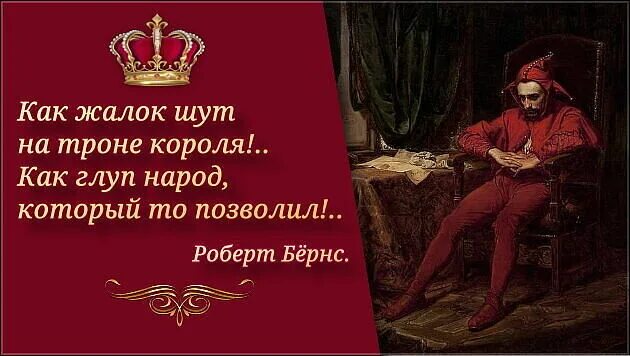 Как жалок народ шут на троне. Жалок Шут на троне короля. Как жалок Шут на троне короля как глуп народ который то позволил. Шут на троне короля. Смешон Шут на троне короля.