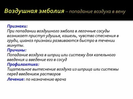 Воздушная тромбоэмболия