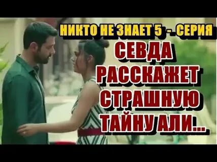 Никто не знает 5