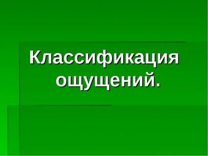 Классификация ощущения абстракция восприятие умозаключение