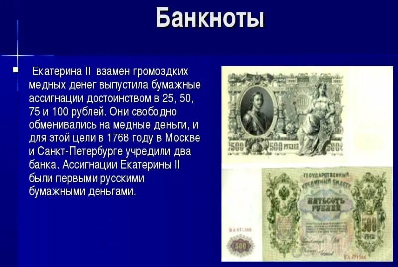 Первые российские бумажные деньги. Первые бумажные деньги Екатерины 2. Первые ассигнации в России при Екатерине 2. Первые бумажные деньги в России при Екатерине 2. Ассигнации в России при Екатерине 2.