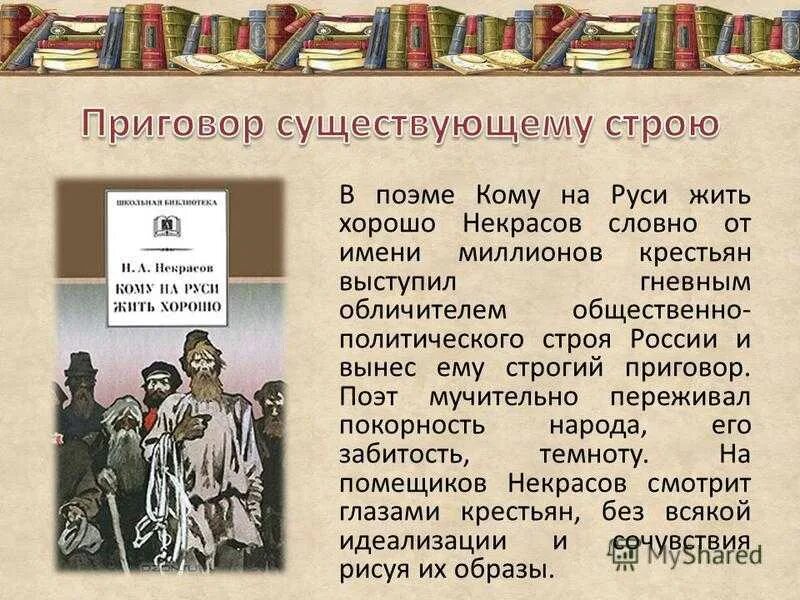 Задание кому на руси жить хорошо. Поэма кому на Руси жить хорошо. Поэма Некрасова кому на Руси жить хорошо. Ому на Руси жить хорошо". Комумнамруси жить хорошо поэма.