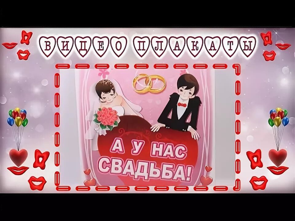 Ах горько так идти по своей. Открытка горько на свадьбе. плакаты свадебные горько. открытки горько горько свадьба. горько поздравления на свадьбу.