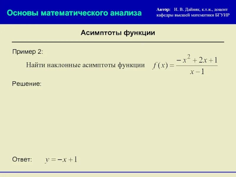 Основы математического анализа. Математический анализ функции. Асимптоты примеры решения. Найти асимптоты функции примеры. Математический анализ пример