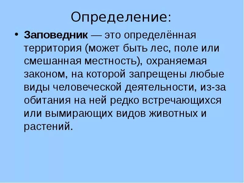 Дайте определение понятию территории. Заповедник это определение. Термин заповедник. Заповедник определение кратко. Заказник это определение.