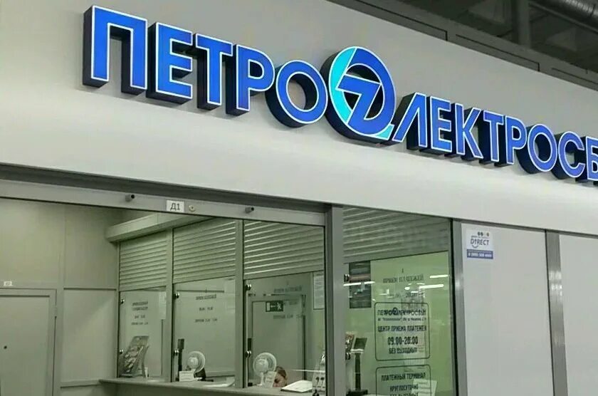 Офисы еирц в спб. Петроэлектросбыт. петроэлектросбыт логотип. петроэлектросбыт спб. петроэлектросбыт петергоф.
