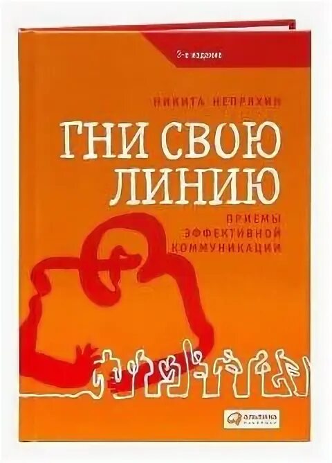Гни свою линию. Гнуть свою линию. Гну свою линию. Yarmak - гни свою линию. Приемы эффективной коммуникации.