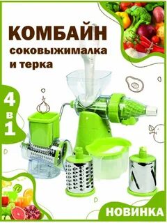 Комбайн соковыжималка